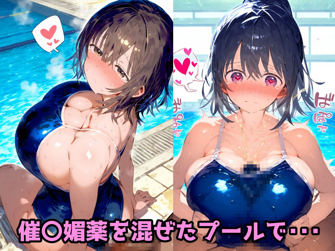 催〇媚薬プール!女子大水泳部でスク水セックスで本気のアヘ顔アクメ!【CG集500枚】 2枚目