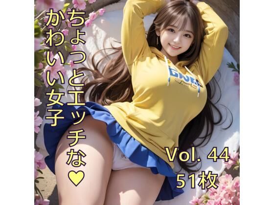 ちょっとエッチな可愛い女子 Vol.44の商品画像