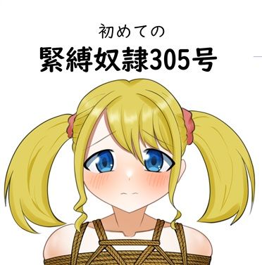 初めての緊縛奴●305号