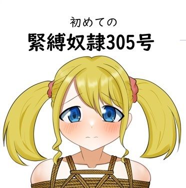 初めての緊縛奴●305号
