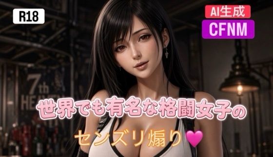 世界でも有名な格闘女子のセンズリ煽り〜CFNM動画集〜