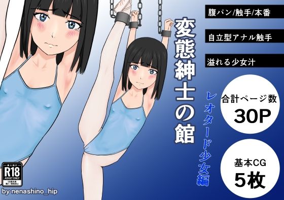 変態紳士の館 レオタード少女編