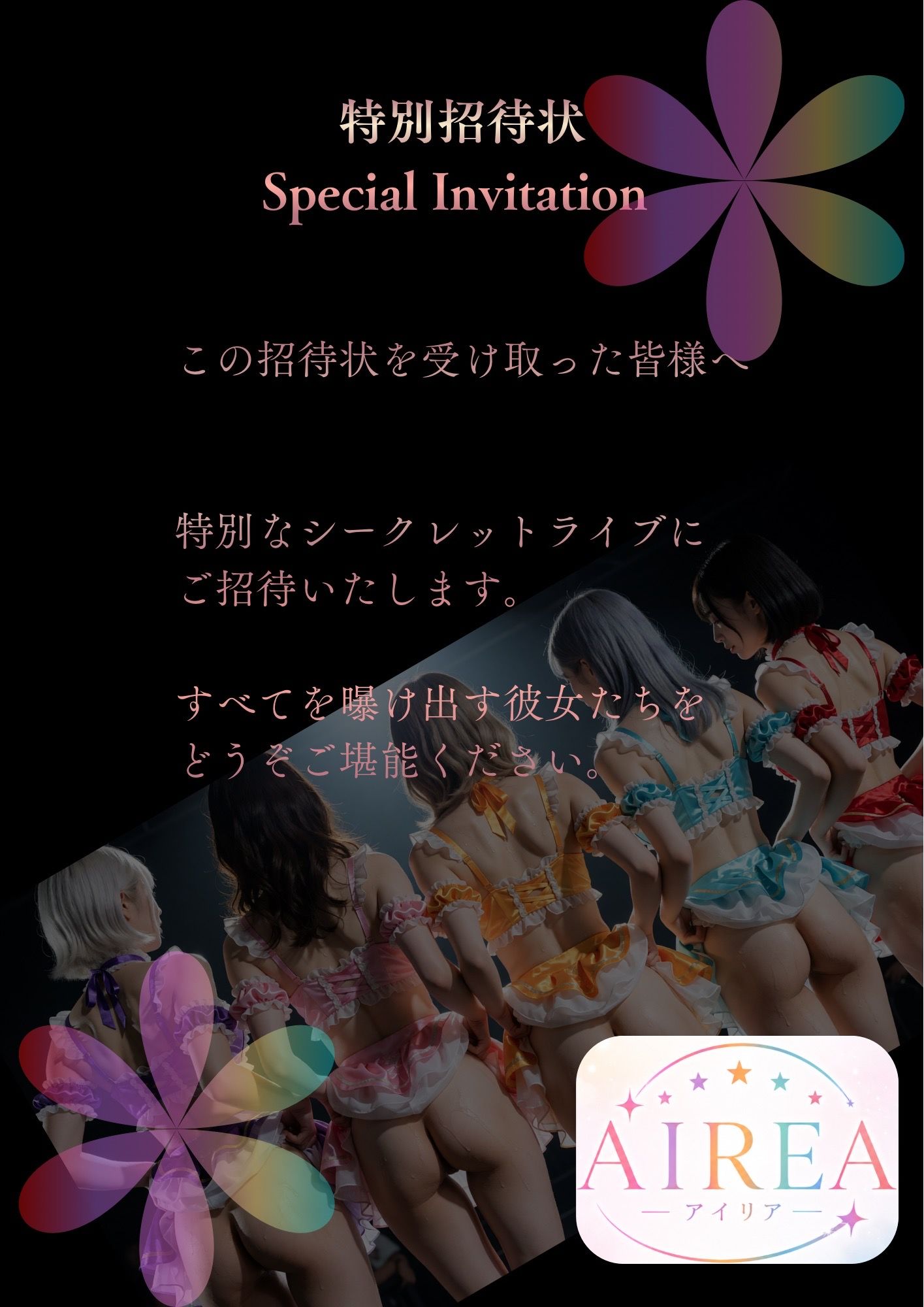 AIREA Secret Live -応援してくれるファンの皆様へシークレットライブ開催のお知らせ- 画像1