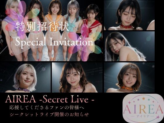 AIREA Secret Live -応援してくれるファンの皆様へシークレットライブ開催のお知らせ-