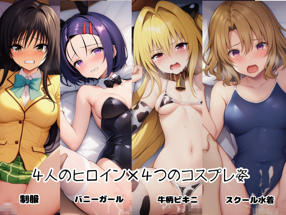 とらぶる☆ヒロインと4変化!コスプレ中出しH 〜制服・スク水・牛柄ビキニ・バニーガール〜 画像2