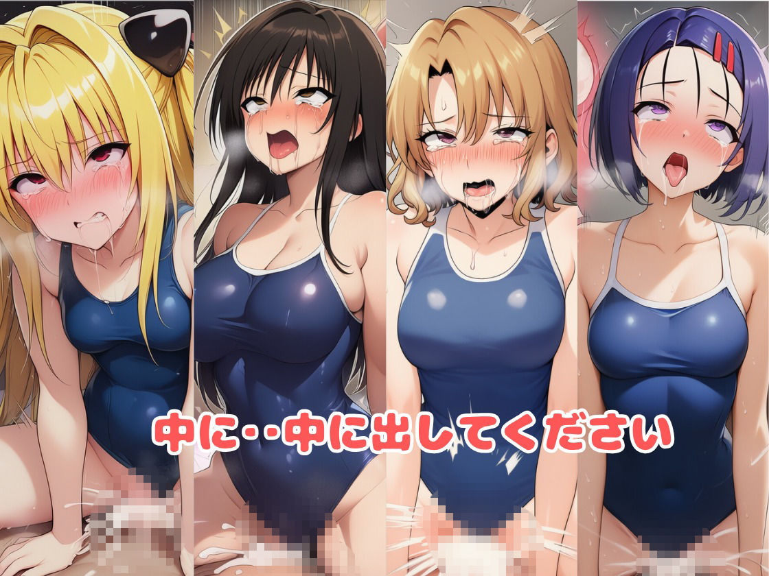 とらぶる☆ヒロインと4変化!コスプレ中出しH 〜制服・スク水・牛柄ビキニ・バニーガール〜 画像10