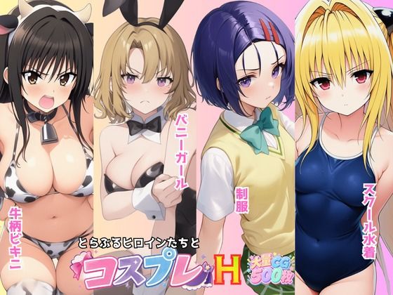 とらぶる☆ヒロインと4変化！コスプレ中出しH 〜制服・スク水・牛柄ビキニ・バニーガール〜【ムラ☆ムラオ】