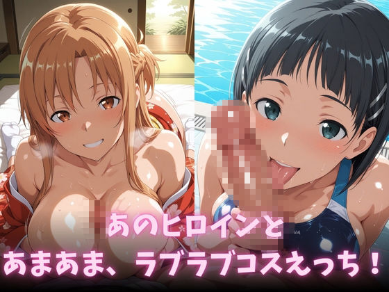 イチャラブコスえっち-結○明日奈&桐○谷直葉篇 サンプル2