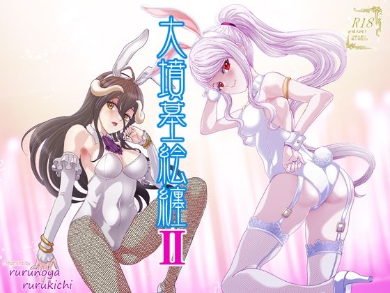 大墳墓絵纏II
