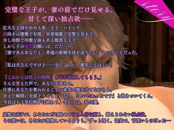 【3d/cv】嫁にはメロい腹黒王子サマ！―新婚の夜、始めましょう。― サンプル2