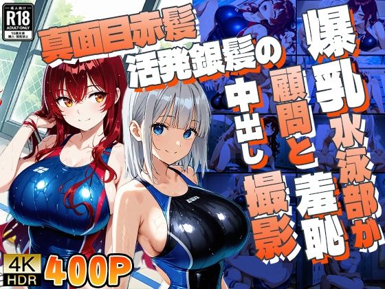 真面目赤髪と活発銀髪の爆乳水泳部が顧問と羞恥中出し撮影【御一堂】