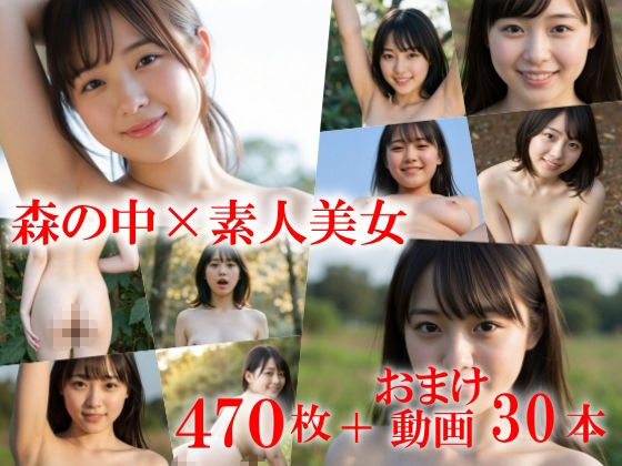 僕のことが好きな女友達と森林卑猥全裸鑑賞会〜パイパンの子も陰毛生えてる子も素人感満載の彼女たちの恥ずかしい姿〜 画像1