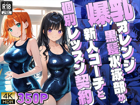 爆乳オレンジ黒髪水泳部が新人コーチと個別レッスン契約【4K】【御一堂】