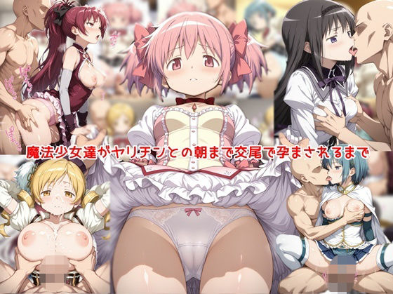 魔法少女達がヤリチンとの朝まで交尾で孕まされるまで【私はいつでもここにいる】