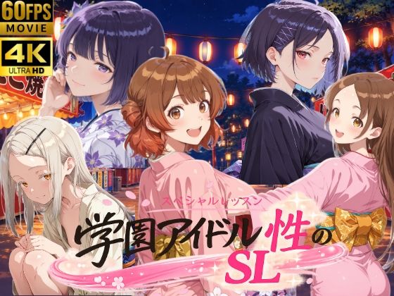 【4Kアニメ】学園アイドル 性のSL〜1年2組 放送部