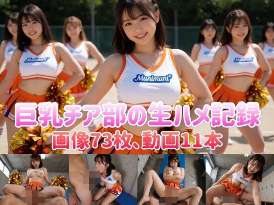 巨乳チア部の生ハメ記録【Munimumi】