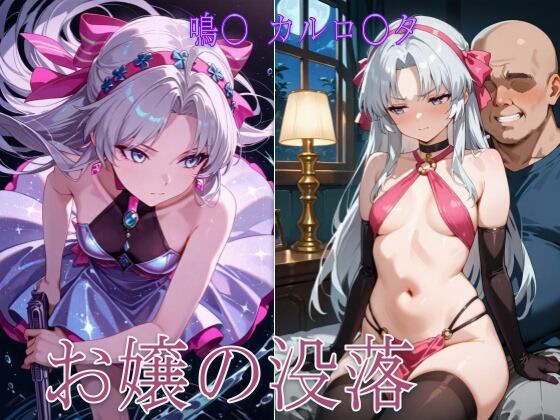 お嬢の没落【まるこむえす】