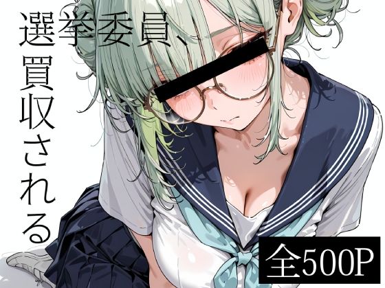 選挙委員、買収される【寝取り女子校生】