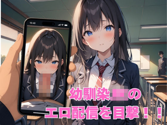 幼馴染JKのエロ配信を目撃したので性交渉してみた