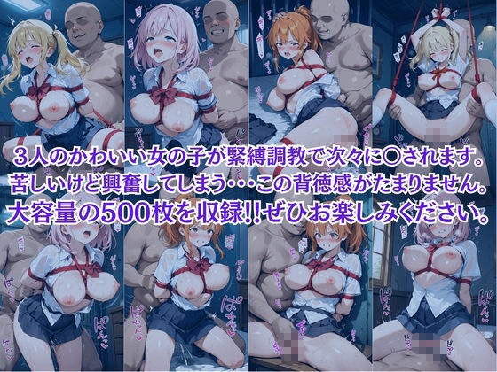 放課後に消えたギャルJ〇たちはキモおじ用務員に緊縛調教されていました 画像9