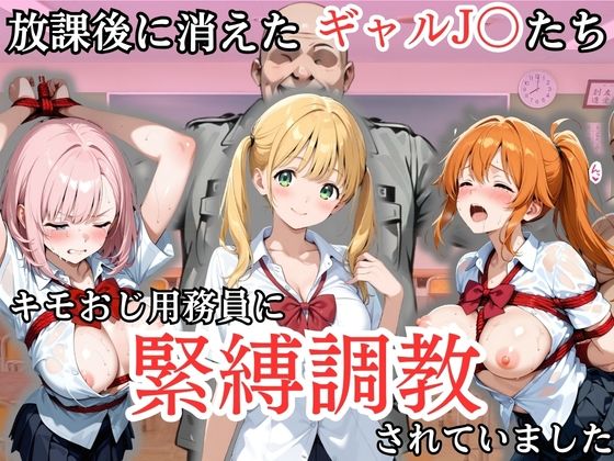 放課後に消えたギャルJ〇たちはキモおじ用務員に緊縛調教されていました【処女大学生の妄想出版】