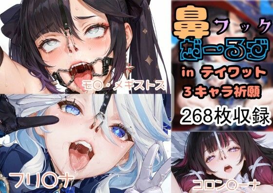 鼻フックがーるず in テイワット