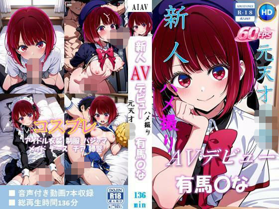 新人AVデビュー 元天才子〇  ハメ撮り流出  有馬〇な 動画136分！【60FPS】 の表紙