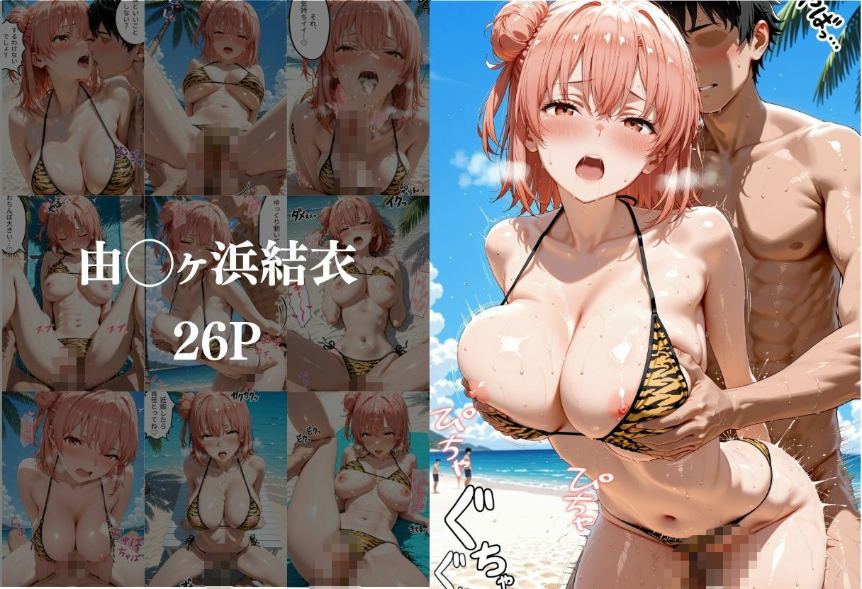 ビーチでトラ柄のビキニの美女を中出しした話 や◯り俺の青春ラブコメはまちがっている。編4