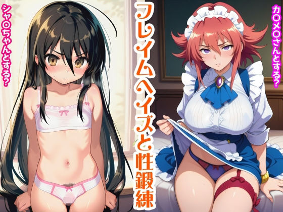 フレイムヘイズと性鍛練
