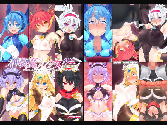 神装魔光少女 外伝【無様敗北編】【Stapspats】