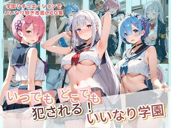 いつでもどこでも犯●れる!?いいなり学園 R〇:ゼロから始める異世界生活 2