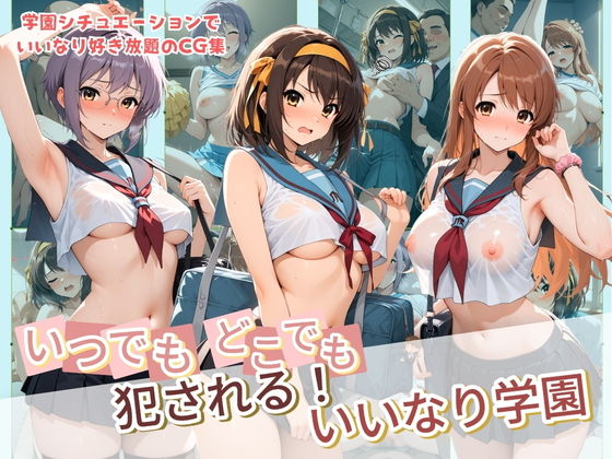 いつでもどこでも犯●れる！？いいなり学園 涼〇ハルヒの憂鬱【種付け本舗】
