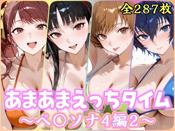 あまあまえっちタイム ペ〇ソナ4編2【YuyushiショップFANZA店】