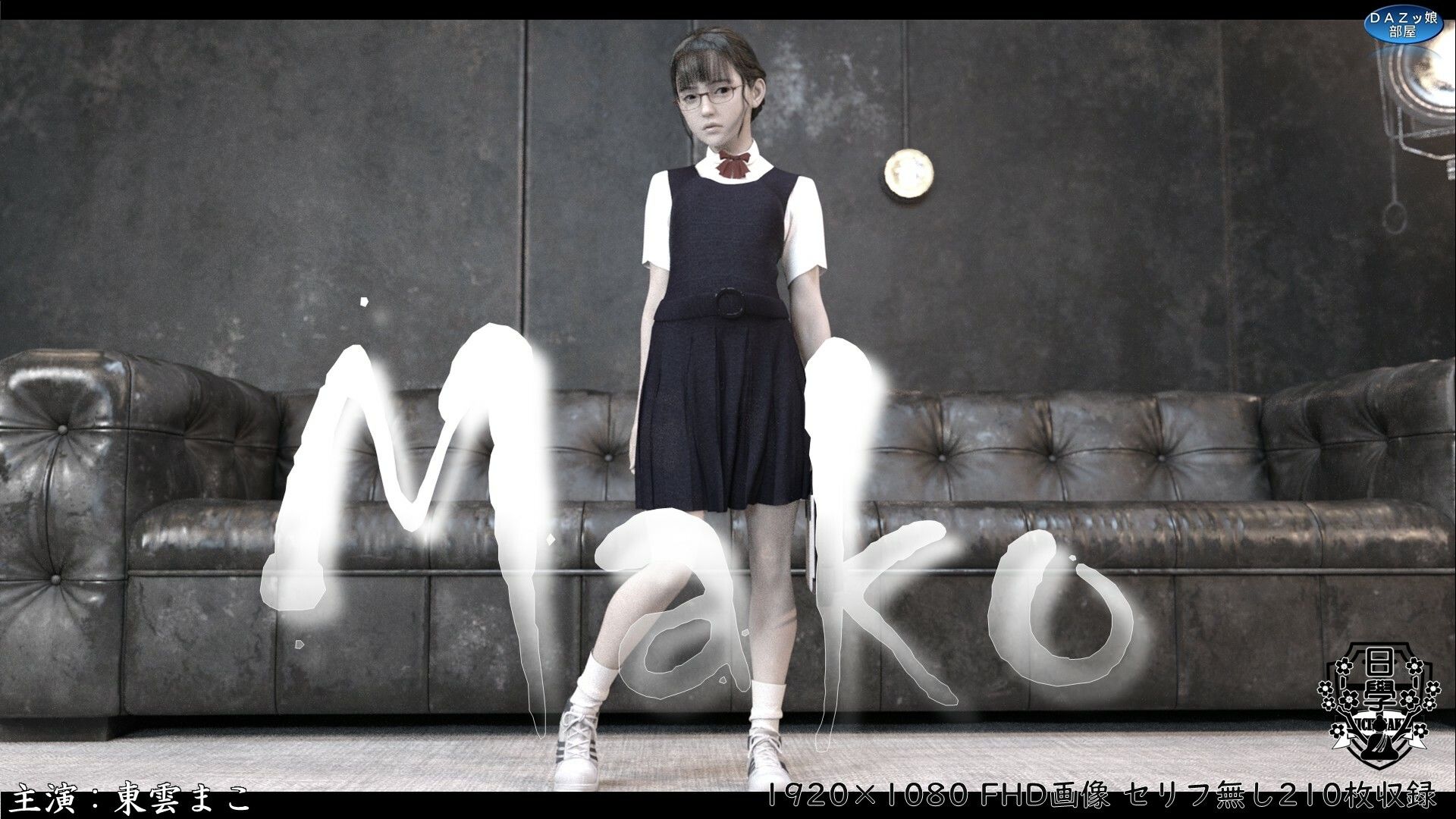 Mako 画像1