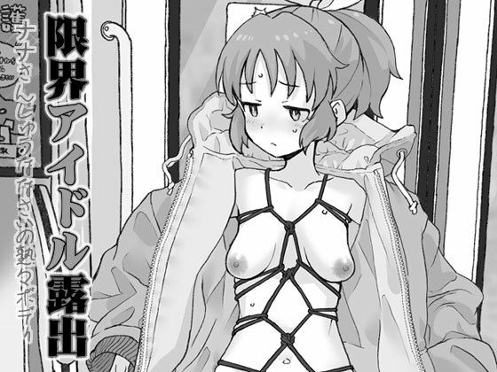 限界アイドル露出【COUNTER-CENSORSHIP】