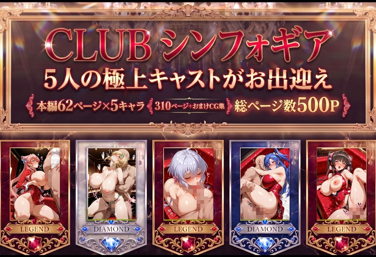 巨根依存症になったキャバ嬢 〜お高い女をハメまくって無料ペットにする〜  戦記絶唱シンフ〇ギア編 画像1