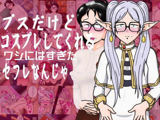 ブスだけどコスプレしてくれるワシにはすぎたセフレなんじゃ