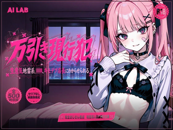 万引き地雷J〇調教CG集