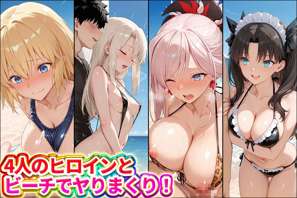 【エロ漫画】水着×青姦  スケベなビーチ〜遠坂・宮本・イリヤ・ジャンヌ1