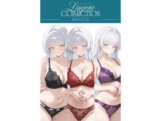 ランジェリーコレクション ナユタの表紙