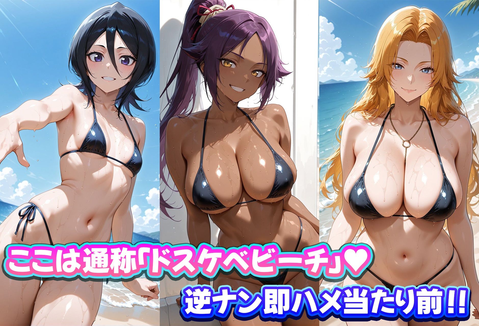 ドスケベビーチは逆ナン注意!! ビッチなヒロイン達と即ハメハーレム! BLEACH編 画像1