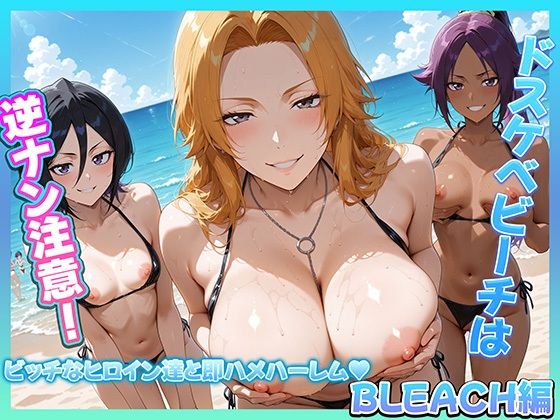 ドスケベビーチは逆ナン注意!! ビッチなヒロイン達と即ハメハーレム! BLEACH編