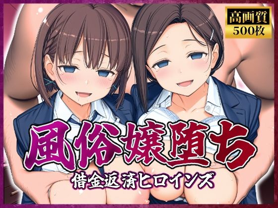 風俗嬢堕ち〜借金返済ヒロインズ〜【月曜日のた〇わ編】【破戒工房】