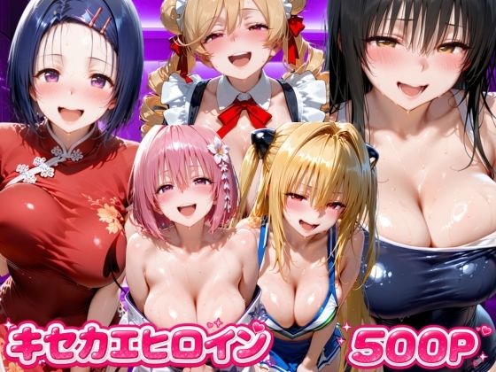 キセカエヒロイン  ToL●VEる編【海手マン】