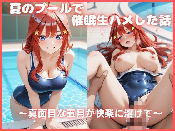 夏のプールで催●生ハメした話 〜真面目な五月が快楽に溶けて〜 五等分〇花嫁【カスタード先生】