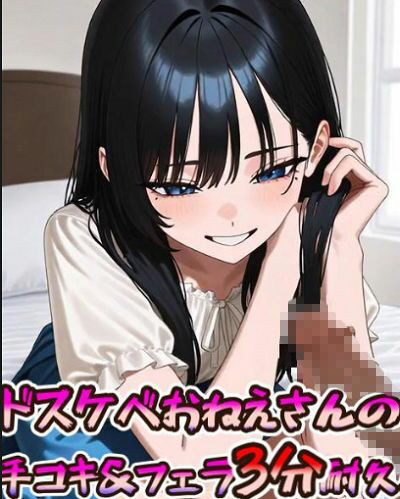 ドスケベおねえさんの手コキ&フェラ3分耐久動画 画像1