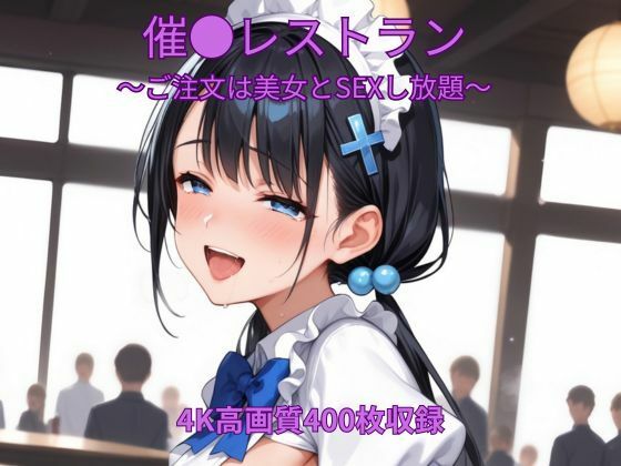 催●レストラン〜ご注文は美女とSEXし放題〜【くるるえいち】