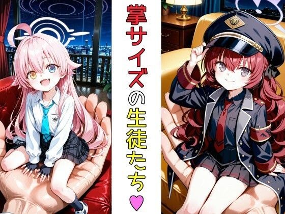 掌サイズの生徒達