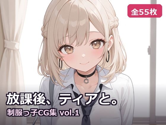 【AI生成】放課後、ティアと。〜制服っ子CG集 vol.1〜
