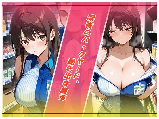 【大容量セット】深夜のコンビニ、ワンタイムリレーション1